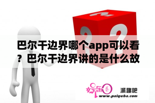 巴尔干边界哪个app可以看？巴尔干边界讲的是什么故事？