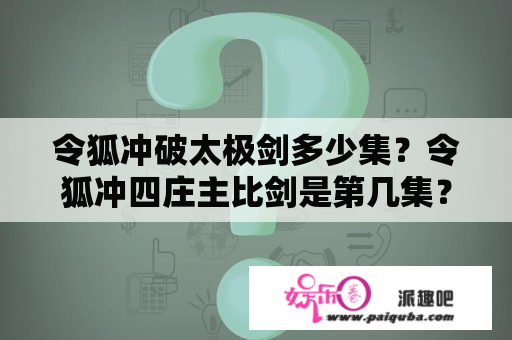 令狐冲破太极剑多少集？令狐冲四庄主比剑是第几集？