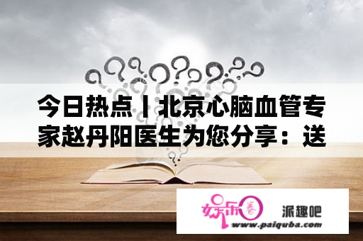 今日热点丨北京心脑血管专家赵丹阳医生为您分享：送给缺铁性贫血患者的食谱