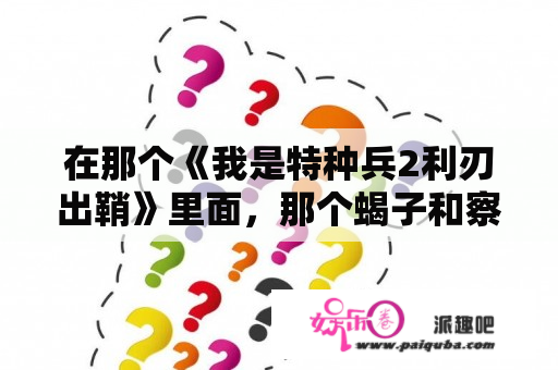 在那个《我是特种兵2利刃出鞘》里面，那个蝎子和察猜以及王亚东用的是什么枪啊？利刃出鞘蝎子结局？