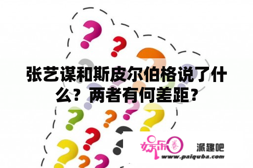 张艺谋和斯皮尔伯格说了什么？两者有何差距？