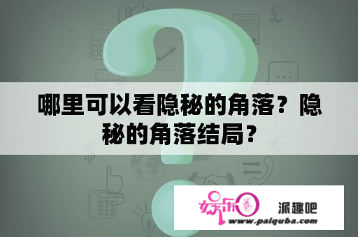 哪里可以看隐秘的角落？隐秘的角落结局？