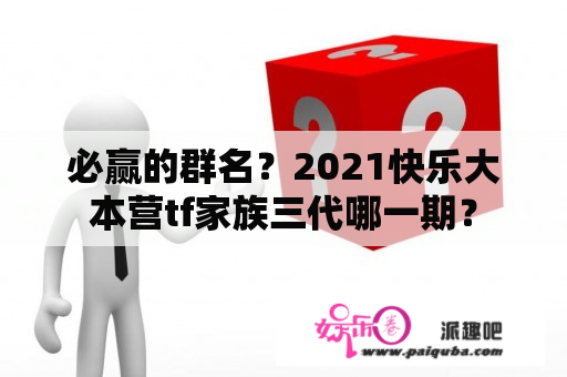 必赢的群名？2021快乐大本营tf家族三代哪一期？