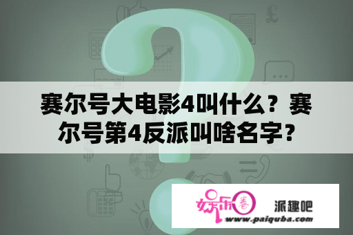 赛尔号大电影4叫什么？赛尔号第4反派叫啥名字？