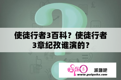 使徒行者3百科？使徒行者3章纪孜谁演的？