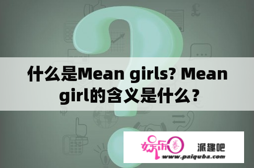 什么是Mean girls? Mean girl的含义是什么？