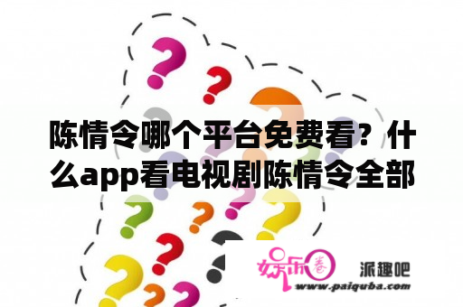 陈情令哪个平台免费看？什么app看电视剧陈情令全部免费？