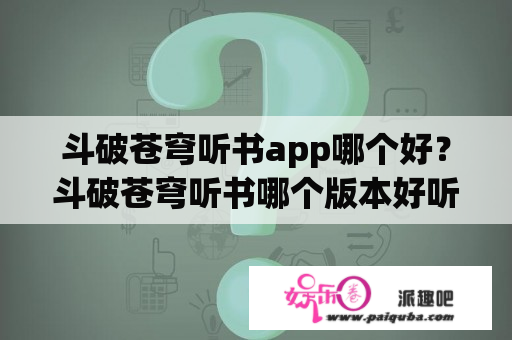 斗破苍穹听书app哪个好？斗破苍穹听书哪个版本好听？