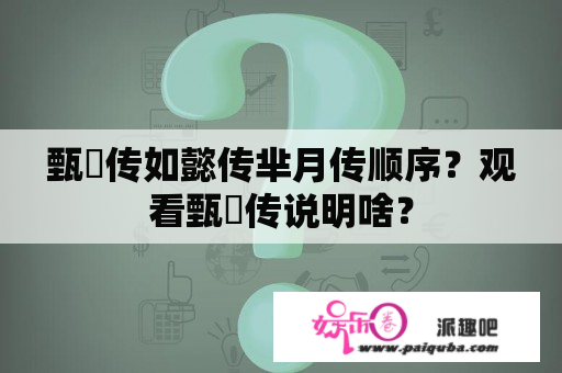 甄嬛传如懿传芈月传顺序？观看甄嬛传说明啥？