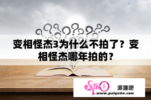 变相怪杰3为什么不拍了？变相怪杰哪年拍的？