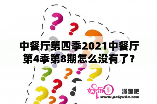 中餐厅第四季2021中餐厅第4季第8期怎么没有了？