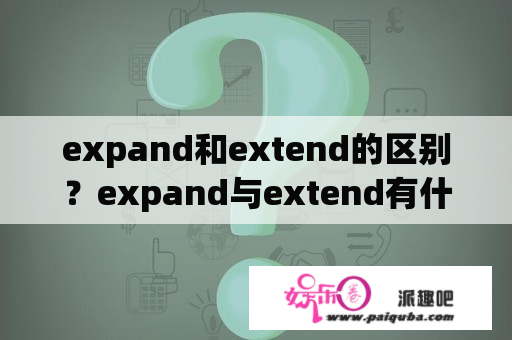 expand和extend的区别？expand与extend有什么区别？