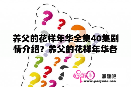 养父的花样年华全集40集剧情介绍？养父的花样年华各个人物结局？