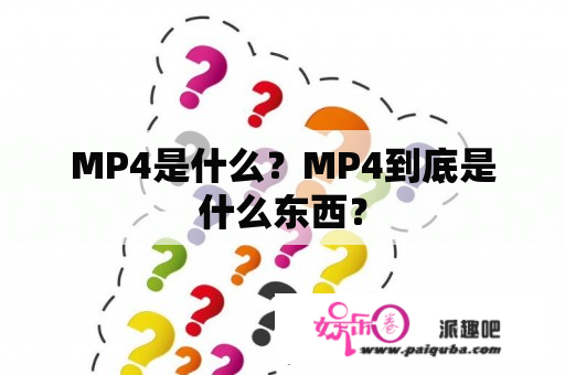 MP4是什么？MP4到底是什么东西？