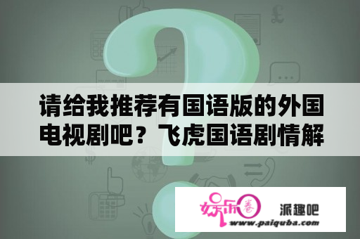 请给我推荐有国语版的外国电视剧吧？飞虎国语剧情解说？