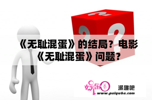 《无耻混蛋》的结局？电影《无耻混蛋》问题？