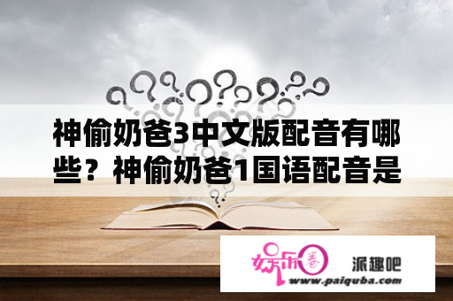 神偷奶爸3中文版配音有哪些？神偷奶爸1国语配音是谁？