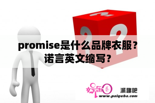 promise是什么品牌衣服？诺言英文缩写？