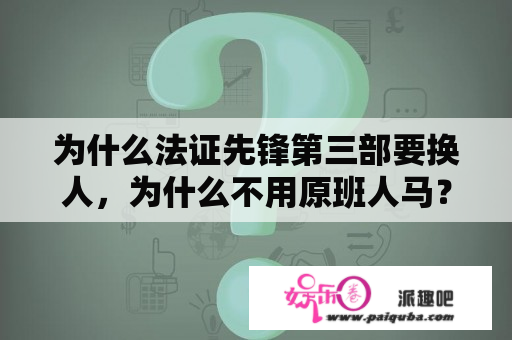 为什么法证先锋第三部要换人，为什么不用原班人马？法证先锋3哪年拍？