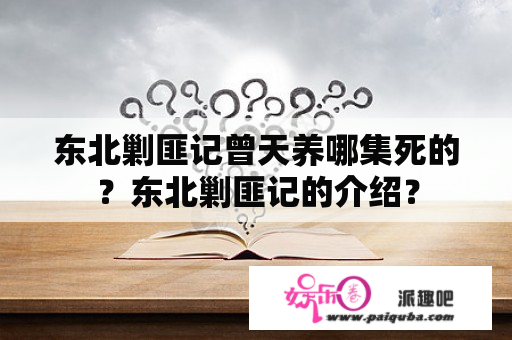 东北剿匪记曾天养哪集死的？东北剿匪记的介绍？