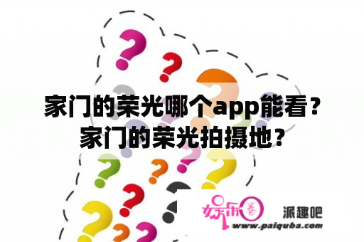 家门的荣光哪个app能看？家门的荣光拍摄地？