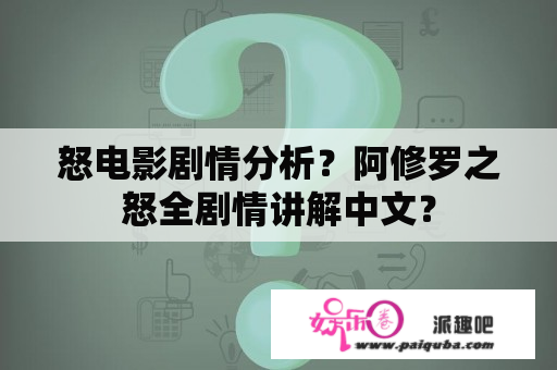 怒电影剧情分析？阿修罗之怒全剧情讲解中文？