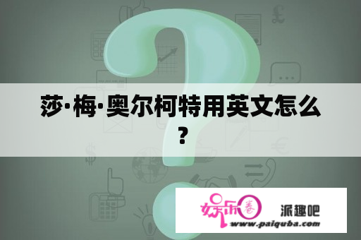 莎·梅·奥尔柯特用英文怎么？