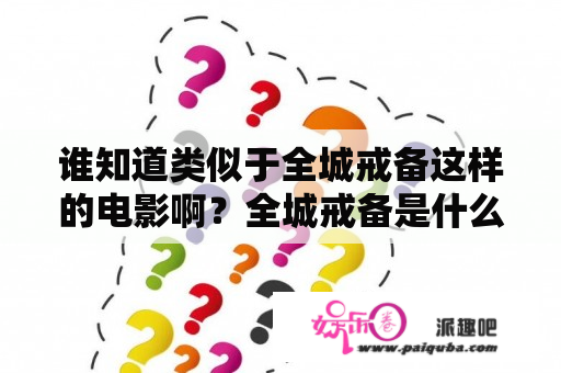 谁知道类似于全城戒备这样的电影啊？全城戒备是什么意思？