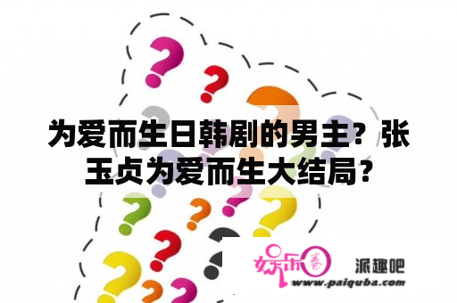 为爱而生日韩剧的男主？张玉贞为爱而生大结局？