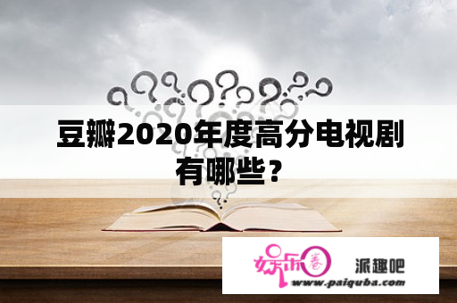 豆瓣2020年度高分电视剧有哪些？