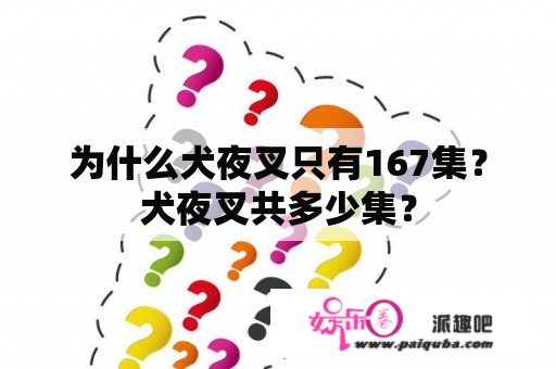 为什么犬夜叉只有167集？犬夜叉共多少集？