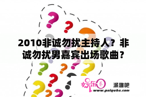 2010非诚勿扰主持人？非诚勿扰男嘉宾出场歌曲？