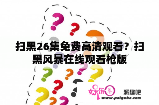 扫黑26集免费高清观看？扫黑风暴在线观看枪版