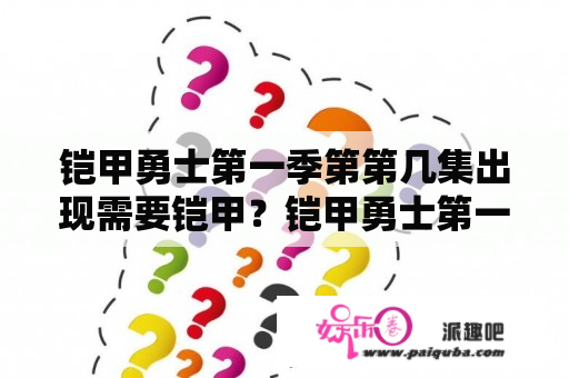 铠甲勇士第一季第第几集出现需要铠甲？铠甲勇士第一部所有召唤者的台词？