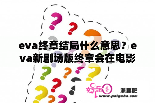 eva终章结局什么意思？eva新剧场版终章会在电影院上映吗？