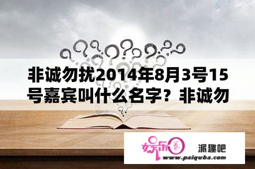 非诚勿扰2014年8月3号15号嘉宾叫什么名字？非诚勿扰历届主持人？