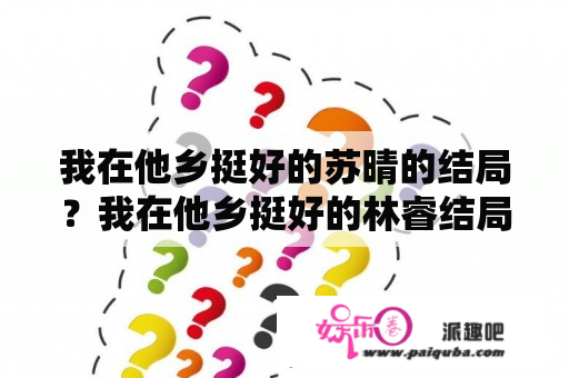 我在他乡挺好的苏晴的结局？我在他乡挺好的林睿结局？