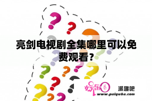 亮剑电视剧全集哪里可以免费观看？