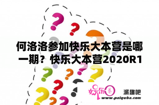 何洛洛参加快乐大本营是哪一期？快乐大本营2020R1SE助演哪期？