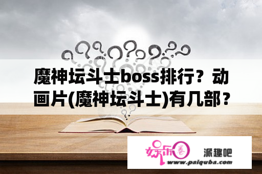 魔神坛斗士boss排行？动画片(魔神坛斗士)有几部？