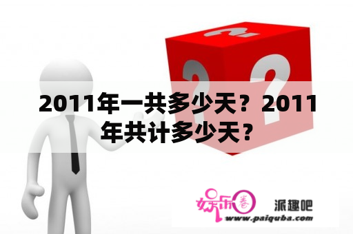 2011年一共多少天？2011年共计多少天？