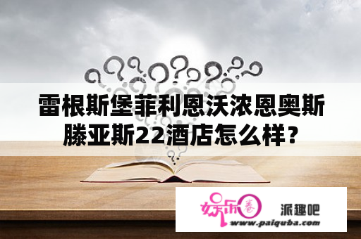 雷根斯堡菲利恩沃浓恩奥斯滕亚斯22酒店怎么样？