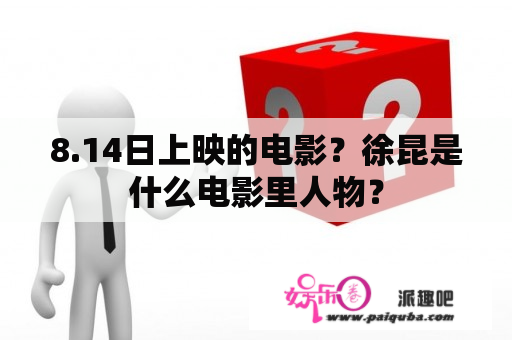 8.14日上映的电影？徐昆是什么电影里人物？