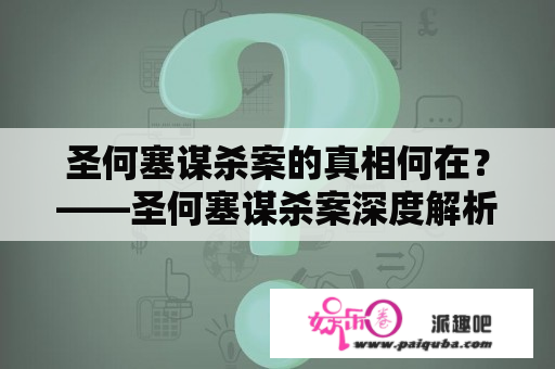 圣何塞谋杀案的真相何在？——圣何塞谋杀案深度解析