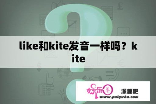 like和kite发音一样吗？kite