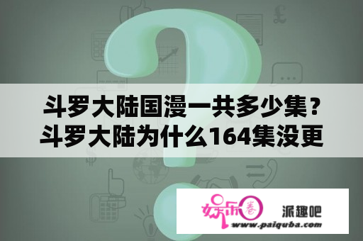 斗罗大陆国漫一共多少集？斗罗大陆为什么164集没更新？