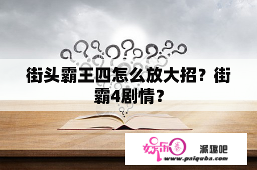 街头霸王四怎么放大招？街霸4剧情？