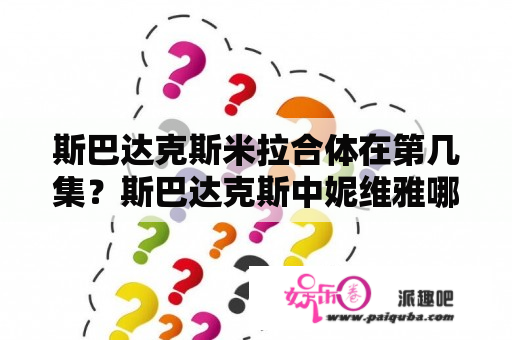 斯巴达克斯米拉合体在第几集？斯巴达克斯中妮维雅哪一集死的？