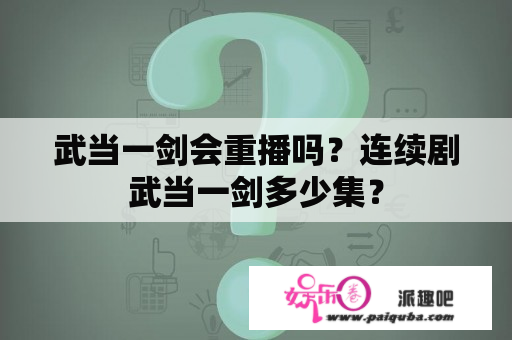 武当一剑会重播吗？连续剧武当一剑多少集？