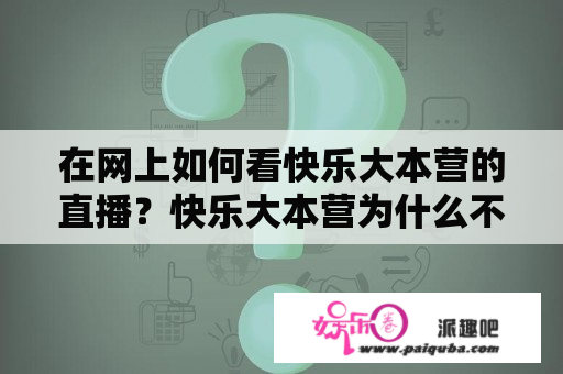 在网上如何看快乐大本营的直播？快乐大本营为什么不能被提及？